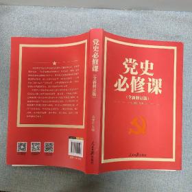 党的十九大重点主题图书：党史必修课（中央党校教授全景解读90余年苦难辉煌）