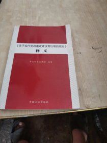 《关于实行党风廉政建设责任制的规定》释义