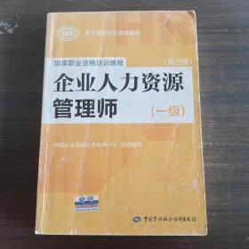 国家职业资格培训教程：企业人力资源管理师（一级 第三版）