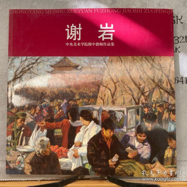 中央美术学院附中教师作品集：谢岩