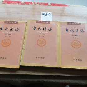 古代汉语（第二，三，四册）3本合售