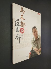 马未都说马未都