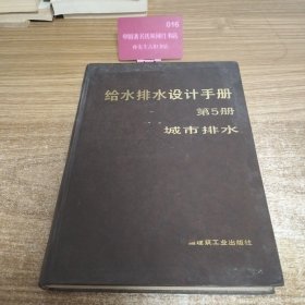 给水排水设计手册 第5册 城市排水