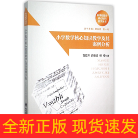 小学数学核心知识教学及其案例分析/新课程数学核心知识教学丛书