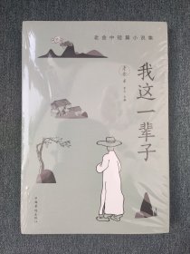 我这一辈子：老舍中短篇小说集