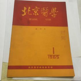 北京医学（创刊号）