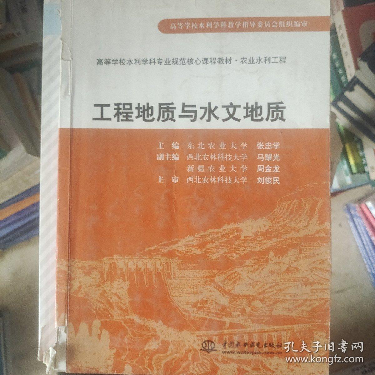 高等学校水利学科专业规范核心课程教材·农业水利工程：工程地质与水文地质