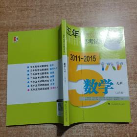 (2011～2015)五年高考试题透视 数学(文科)(上海卷)