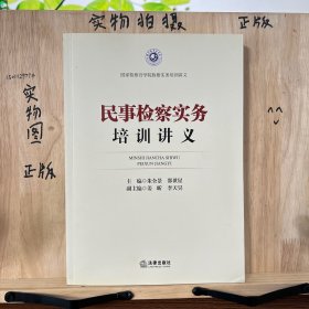 民事检察实务培训讲义（国家检察官学院检察实务培训讲义）