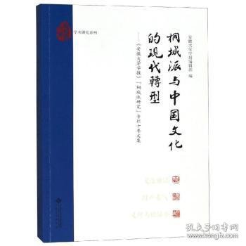 桐城派与中国文化的现代转:安徽大学学报桐城派研究专栏十年文集 