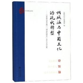 桐城派与中国文化的现代转型:《安徽大学学报》“桐城派研究”专栏十年文集 9787566417145 安徽大学学报编辑部编 安徽大学出版社