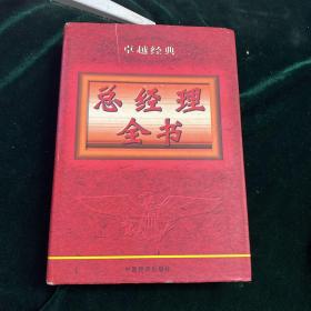 卓越经典:总经理全书 中册