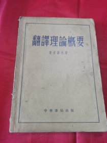 翻译理论概要1955年一版一印