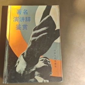 著名演讲辞鉴赏