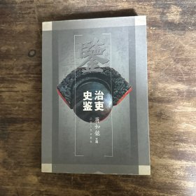 治吏史鉴