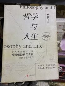哲学与人生（全新修订版）