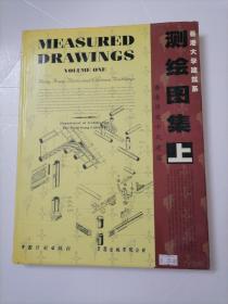 香港历史中式建筑测绘图集（上）
