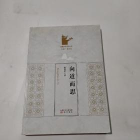 向道而思