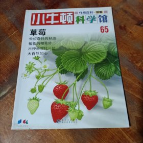 小牛顿科学馆 续集 65 草莓