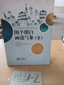 图个明白 话说气象（2）