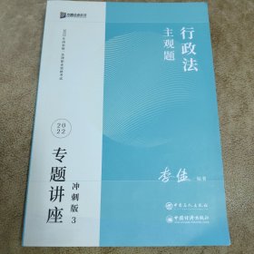 方圆众合教育 2022年国家统一法律职业资格考试 行政法主观题 专题讲座冲刺版3