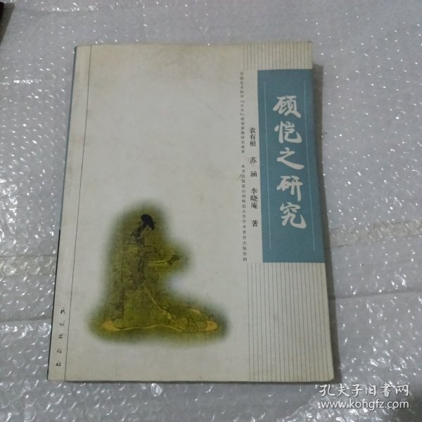 顾恺之研究