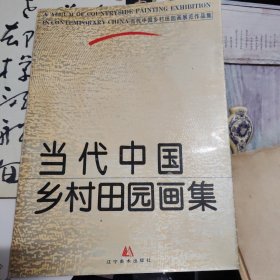 当代中国乡村田园画集