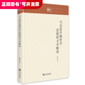 马克思早期哲学思想的文本解读（精装）