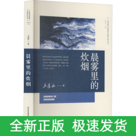 晨霧里的炊煙