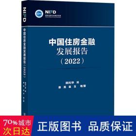 中国住房金融发展报告（2022）