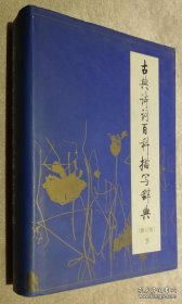 古典诗词百科描写辞典（下卷）百花文艺出版社（精装本）
