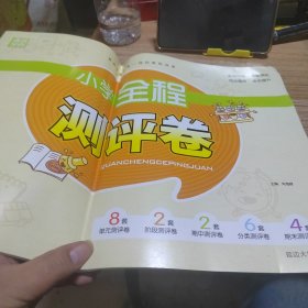 小学全程测评卷：语文（三年级下RJ版）