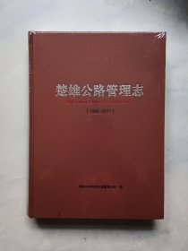 楚雄公路管理志（1988-2017）全新未拆封