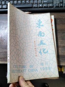 东南文化 1989年增刊（吴文化研究专刊）