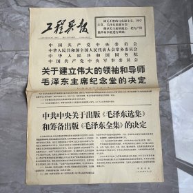 工程兵报1976年10月9日（1- 2版增刊）关于建立毛主席纪念堂的决定、中共中央关于出版毛泽东选集的决定（编号阳台3层16）