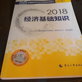 中级经济师2018教材 经济基础知识(中级)2018，