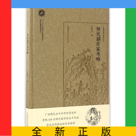 明代劇作家考略(精)/羅錦堂曲學(xué)研究叢書