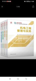 2024年一级建造师教材，机电专业，一套4本60元