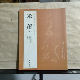 米芾尺牍/历代名家尺牍精粹