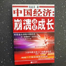 中国经济：崩溃还是成长