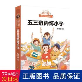 五三班的坏小子（600万小读者亲证，杨红樱成长小说20年升级版）