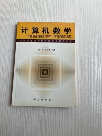 计算机数学——计算复杂性理论与NPC、NP难问题的求解