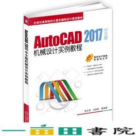 AutoCAD 2017中文版机械设计实例教程