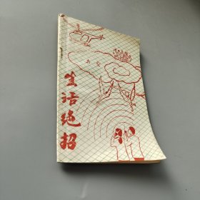 生活絕招