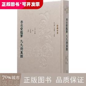 春在堂随笔 九九销夏录（俞樾全集）