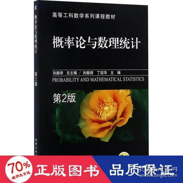 高等工科数学系列课程教材：概率论与数理统计（第2版）