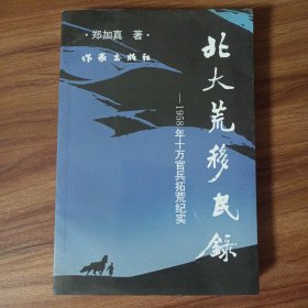 北大荒移民录 品相不错 实物拍摄品相如图