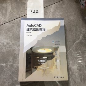 AutoCAD建筑绘图教程（建筑类专业第4版）/“十二五”职业教育国家规划教材