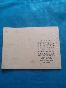 老小人书，连环画 绿衣民兵