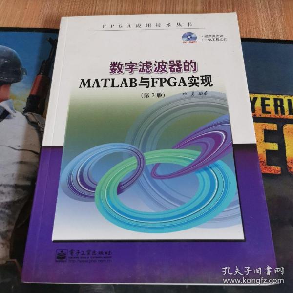 FPGA应用技术丛书：数字滤波器的MATLAB与FPGA实现（第2版）